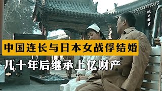 中國連長與日本女戰俘結婚，隱居四川，幾十年后繼承上億財產