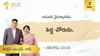 అనుదిన దైవధ్యానము || పెద్ద చోరుడు || యోహాను 10:10 || నూతన జీవిత పరిచర్యలు ||