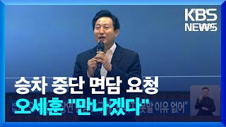 오세훈, 전장연 면담 요구에 “만나지 못할 이유 없어” / KBS  2023.01.05.