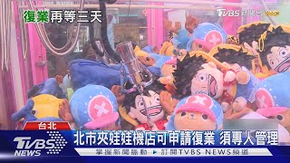 能夾娃娃了! 北市8/3受理申請復業 「須專人管理」業者嘆:成本重｜TVBS新聞