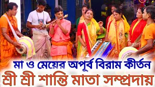 মা ও মেয়ের অপূর্ব বিরাম কীর্তন // শান্তি মাতা সম্প্রদায় // গোপালগঞ্জ // Hare Krishna Hare Ram