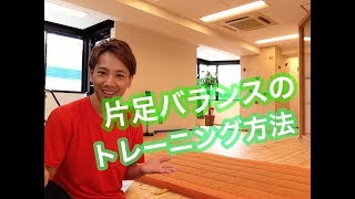 【小学校受験体操】片足バランスのトレーニング方法