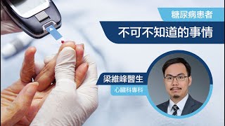 糖尿病患者不可不知道的事情 #梁維峰醫生👨🏻‍⚕️