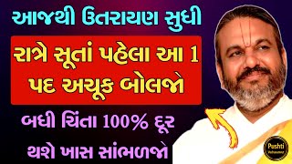 આજથી ઉતરાયણ સુધી રાત્રે સૂતાં પહેલા આ 1 પદ અચૂક બોલજો બધી ચિંતા 100% દૂર થશે ખાસ સાંભળજો