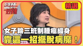 女子輪三班制釀乳房腫瘤纏身！靠「這一招」擺脫病魔！【#醫師好辣】20240914 EP1665 精選