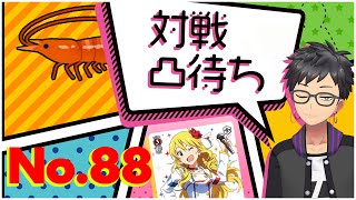 【ヴァイスシュヴァルツ研究会】毎週火曜日の対戦凸待ち【#88】