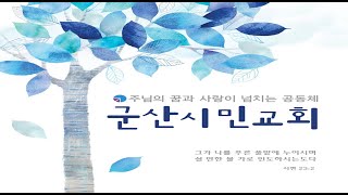 군산시민교회/8월13일,성령강림후 열한째주일/선한 그리스도인10-나의 일상을 통해 하나님께 영광을, 생명의 복음을/빌립보서2:14~18?김두홍 담임목사