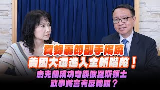 '24.08.13【財經起床號】李大中教授談「賀錦麗的副手揭曉 美國大選進入全新階段！烏克蘭成功奇襲俄羅斯領土 戰事將會有反轉嗎？」