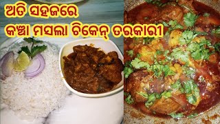 ଚାଲ ଆଜି ବନେଇବା କଞ୍ଚା ମସଲା ଚିକେନ୍ ତରକାରୀ || Chicken recipe || how to cook best chicken curry || Tasty