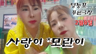 사랑이품바 tv 라이브 방송