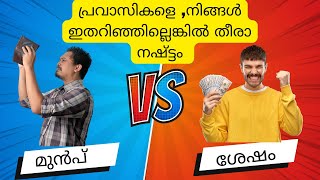 വിദേശത്തു ജോലി ചെയ്യുന്നവർ ചെയ്യുന്ന തെറ്റുകൾ | NRIs Money Mistakes