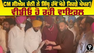 CM ਸੀਐਮ ਚੰਨੀ ਨੇ ਸਿੱਧੂ ਹੱਥੋਂ ਖੋਹੇ ਕਿਹੜੇ ਪੇਪਰ? ਵੀਡੀਓ ਹੋ ਰਹੀ ਵਾਇਰਲ