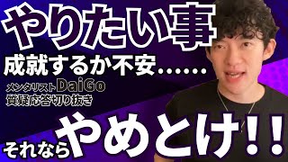 【メンタリストDaiGo】やりたい事が成就するか不安？やめとけ！逃げてるだけじゃない？【質疑応答切り抜き】