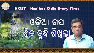 ଶିବ ବୁଦ୍ଧି ଶିଖିଲା | shiva buddhi shikhila | harihar odia story time | host | odia story | odia gapa