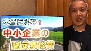 本当に必要？中小企業の脱炭素経営