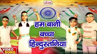 पहली बार बच्चो की आवाज में देश भक्ति गीत - 2018 Bhojpuri Deshbhakti Song
