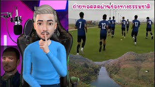 ปรีวิวก่อนเกม ช้างศึก U20 ลุยศึกชิงแชมป์เอเชีย ถ่ายทอดสดผ่านช่องทางธรรมชาติ