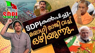 SDPI യുടെ ഉത്തരവിൽ യോഗി വിറച്ചു..! | SDPI against Yogi Adityanath