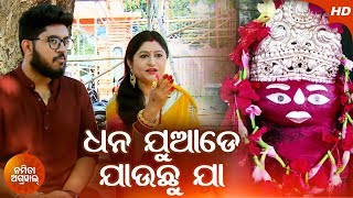 Dhana Juade Jauchu Jaa | New Tarini Bhajan By Namita Agrawal | Sidharth Music