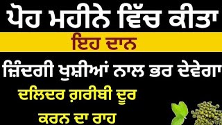 ਪੋਹ ਮਹੀਨੇ ਵਿੱਚ ਕੀਤਾ ਇਹ ਦਾਨ ਜ਼ਿੰਦਗੀ ਖੁਸ਼ੀਆਂ ਨਾਲ ਭਰ ਦੇਵੇਗਾ katha vichar