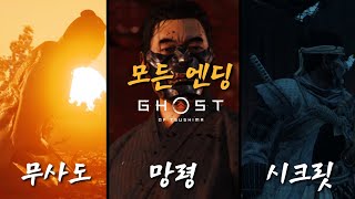 고스트 오브 쓰시마 3개의 엔딩 (무사도, 망령, 시크릿)