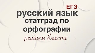 Статград по орфографии. 2023 . Тренировка !!! Смотреть  на скорости 2Х