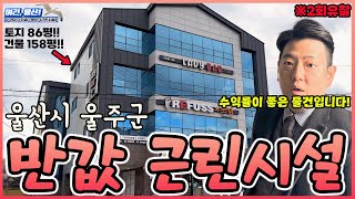 울산 울주군 반값 4층 통건물 근린시설이 경매로 나왔어요!! 이 건물은 최소 수익률 10%이상은 나오는 물건입니다!!! (2023타경7982)