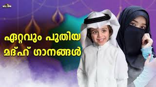 ഇതാണ് മക്കളെ മദ്ഹ് ഗാനങ്ങൾ കണ്ട് നോക്ക് New Selected Nonstop Madh Song