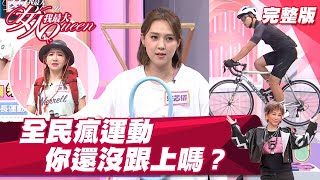 全民瘋運動 疫情後運動潮 你跟上了沒？ 女人我最大 20210908 (完整版)｜吳依霖、森田、朱芯儀、王以路、卞慶華 、謝忻、潘映竹