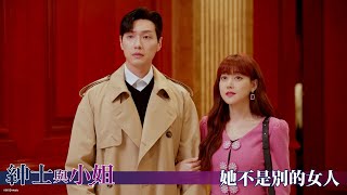 【紳士與小姐】EP78：她不是別的女人－週一至週五 晚間8-10點 全台首播｜東森戲劇40頻道