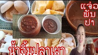 ้น้ำจี้มปลาเผาแบบลาว/ແຈ່ວພັນປາຂອງລາວ/สะใภ้ไทยbyสาวลาว