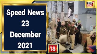 Hindi News LIVE | Speed News | Headlines This Hour | 23 December 2021