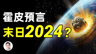 霍皮預言：2024年前「第五世界」將到來，9個徵兆已兌現8個！本期人類文明將終結？【文昭思緒飛揚第52期】