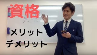 【資格】資格を持っていることのメリット、デメリットについて【資格の活用方法】