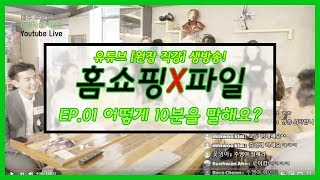 [원장직강/홈쇼핑X파일] EP01. 어떻게 10분을 말해요?