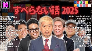 【広告なし】人志松本のすべらない話 人気芸人フリートーク 面白い話 まとめ #16 【作業用・睡眠用・聞き流し】