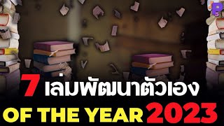 自己啓発本 7 冊 | OF THE YEAR 2023 | 読まない人は見逃してください!!!