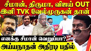 சீமானை எதிர்க்க.. திமுக விஜ்ய்யை ஆதரிக்குமா? - Ayyanathan Exclusive | Seeman | Vijay | Velmurugan