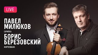 Павел Милюков (скрипка) и Борис Березовский (фортепиано) || Pavel Milyukov \u0026 Boris Berezovsky