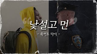 낯설고 먼  | 죽어도 다시 | 영화 리뷰 | 잠들생각 | 잠잘 때 듣는 | ASMR | Bedtime Small Thoughts