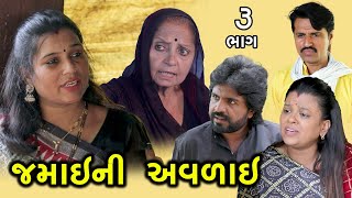 જમાઈ ની અવળાઈ | 3 | Jamai Ni Avlai | Gujarati Short Film | Family Drama