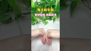 每天翻手腕，坚持锻炼手指良多#每天坚持锻炼会有不一样的收获 #手指操作用大 #手指操 #手指养生操 #中老年养生锻炼动作#shorts