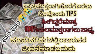 ಹೀಗಿದ್ದರೆ ಮಾತ್ರ 💯 ಸಾಲಮುಕ್ತರಾಗಲು ಸಾಧ್ಯ ಈ ರೀತಿ ಜೀವನ ಮಾಡಿ ಸಾಲಮುಕ್ತರಾಗಿ  ಕೆಲವು ದಿನಗಳಲ್ಲಿ ರಾಜರುತರ..