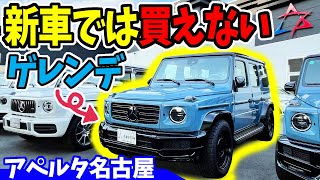 【メルセデス Gクラス】ゲレンデ ベンツのカスタムが凄い｜アペルタ名古屋