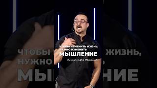 «ЧТОБЫ ИЗМЕНИТЬ ЖИЗНЬ, НУЖНО ИЗМЕНИТЬ МЫШЛЕНИЕ» Пастор Андрей Шаповалов #андрейшаповалов