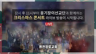 원천교회 2020 12 25 옹기장이선교단과 함께하는 성탄감사예배 실황