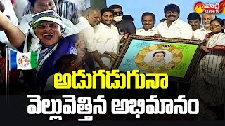 అడుగడుగునా వెల్లువెత్తిన అభిమానం | YSRCP Plenary 2022 | Sakshi TV Live