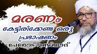 മരണം കേട്ടിരിക്കേണ്ട ഒരു പ്രഭാഷണം-പേരോട് ഉസ്താദ് ദയവായി എൻ്റെ ചാനൽ സബ്സ്ക്രൈബ് ചെയ്യു. pls subscribe