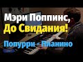 Мэри Поппинс, До Свидания (Ветер Перемен) - Попурри на Пианино, Ноты / Mary Poppins, Goodbye - Piano