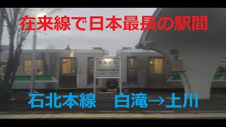 【在来線では日本最長の駅間】　石北本線　白滝→上川　左側